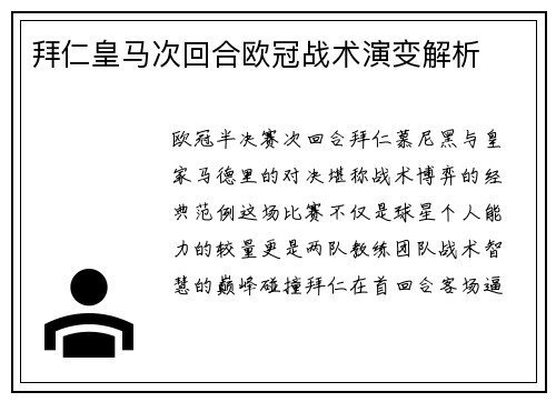 拜仁皇马次回合欧冠战术演变解析