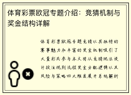 体育彩票欧冠专题介绍：竞猜机制与奖金结构详解