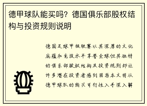 德甲球队能买吗？德国俱乐部股权结构与投资规则说明