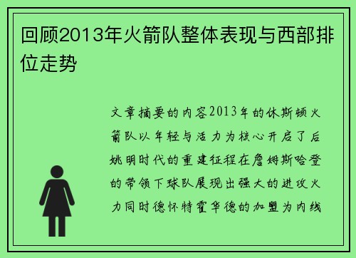 回顾2013年火箭队整体表现与西部排位走势