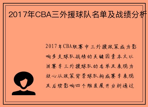 2017年CBA三外援球队名单及战绩分析