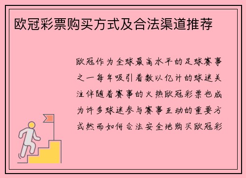 欧冠彩票购买方式及合法渠道推荐