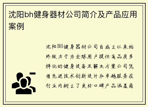 沈阳bh健身器材公司简介及产品应用案例