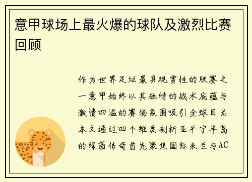 意甲球场上最火爆的球队及激烈比赛回顾