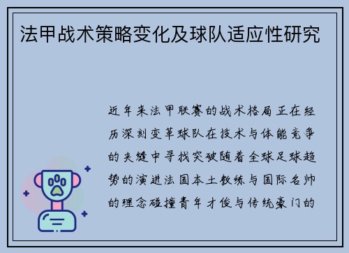 法甲战术策略变化及球队适应性研究