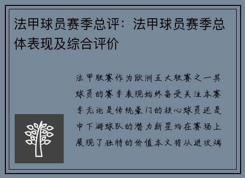 法甲球员赛季总评：法甲球员赛季总体表现及综合评价