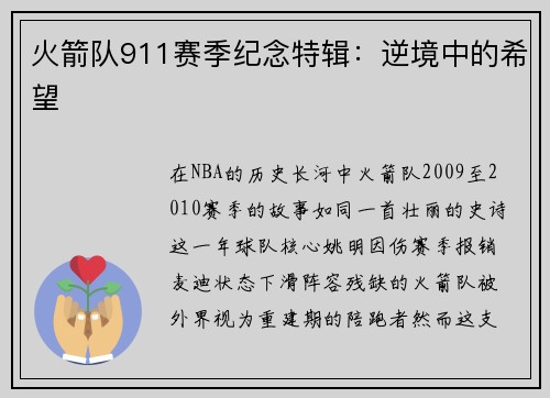 火箭队911赛季纪念特辑：逆境中的希望