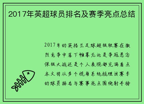2017年英超球员排名及赛季亮点总结