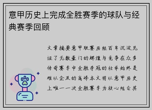 意甲历史上完成全胜赛季的球队与经典赛季回顾