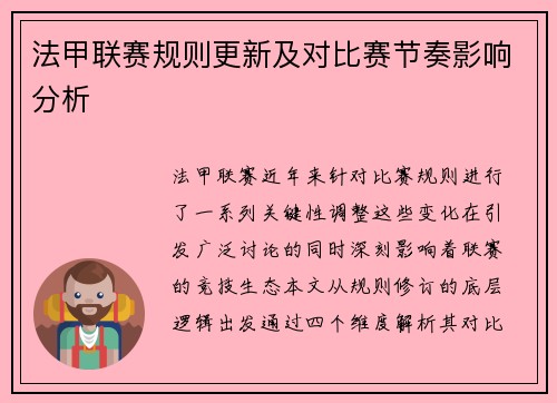 法甲联赛规则更新及对比赛节奏影响分析