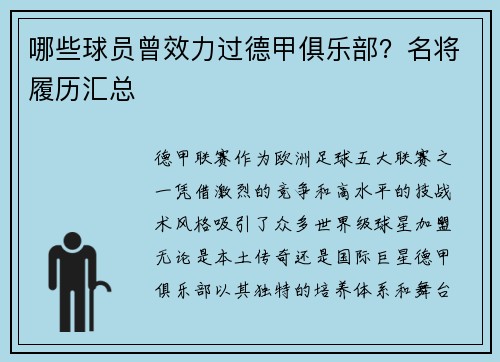 哪些球员曾效力过德甲俱乐部？名将履历汇总
