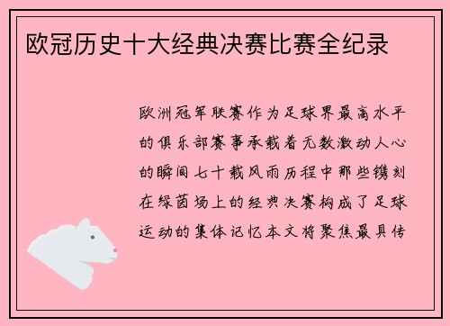 欧冠历史十大经典决赛比赛全纪录