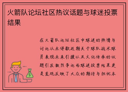 火箭队论坛社区热议话题与球迷投票结果