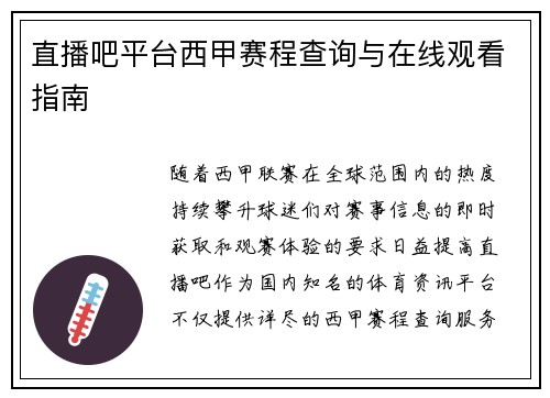 直播吧平台西甲赛程查询与在线观看指南