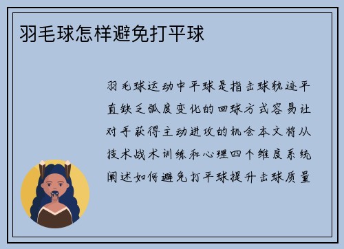 羽毛球怎样避免打平球