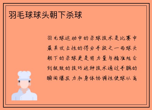 羽毛球球头朝下杀球