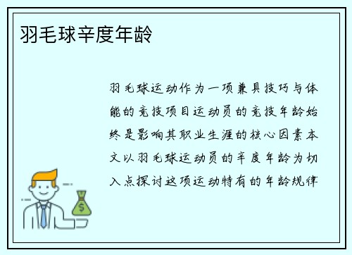 羽毛球辛度年龄