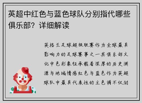 英超中红色与蓝色球队分别指代哪些俱乐部？详细解读
