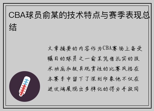CBA球员俞某的技术特点与赛季表现总结