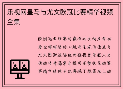 乐视网皇马与尤文欧冠比赛精华视频全集