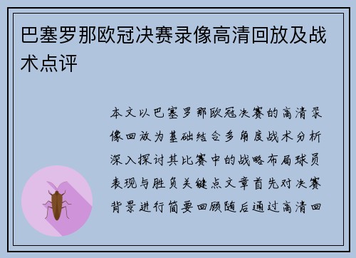 巴塞罗那欧冠决赛录像高清回放及战术点评