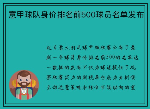 意甲球队身价排名前500球员名单发布
