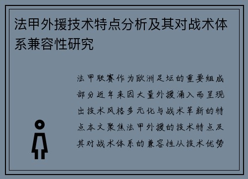 法甲外援技术特点分析及其对战术体系兼容性研究
