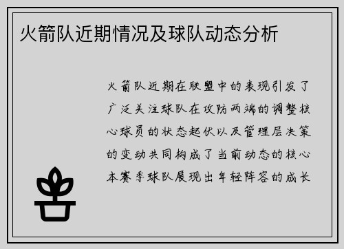火箭队近期情况及球队动态分析