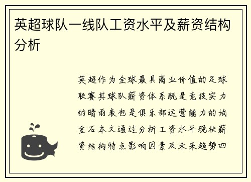 英超球队一线队工资水平及薪资结构分析