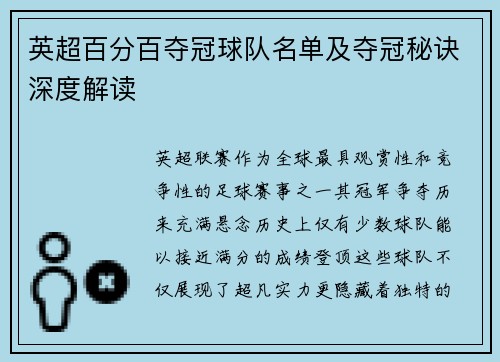 英超百分百夺冠球队名单及夺冠秘诀深度解读