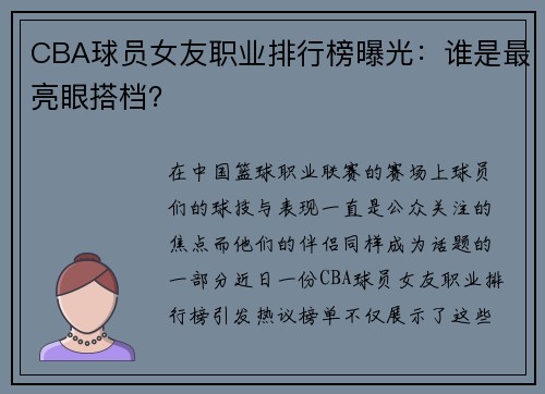 CBA球员女友职业排行榜曝光：谁是最亮眼搭档？