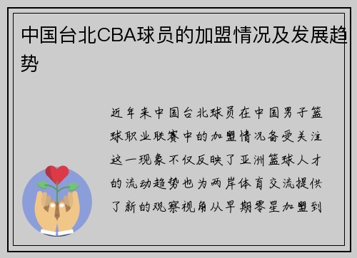 中国台北CBA球员的加盟情况及发展趋势