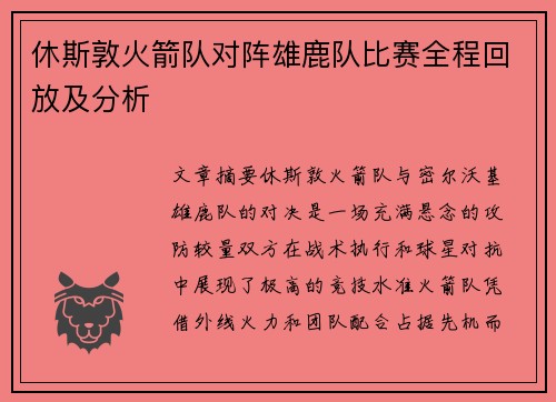 休斯敦火箭队对阵雄鹿队比赛全程回放及分析