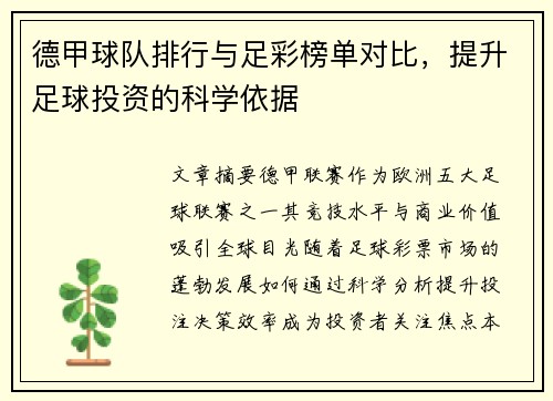 德甲球队排行与足彩榜单对比，提升足球投资的科学依据