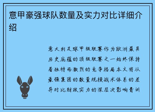 意甲豪强球队数量及实力对比详细介绍