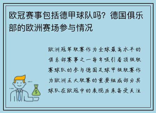 欧冠赛事包括德甲球队吗？德国俱乐部的欧洲赛场参与情况