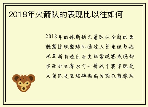 2018年火箭队的表现比以往如何
