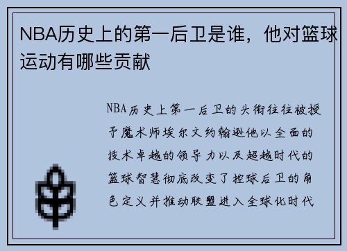NBA历史上的第一后卫是谁，他对篮球运动有哪些贡献
