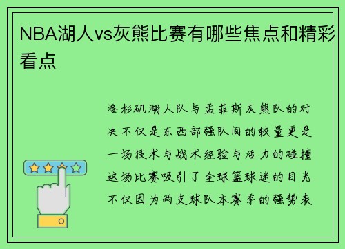 NBA湖人vs灰熊比赛有哪些焦点和精彩看点