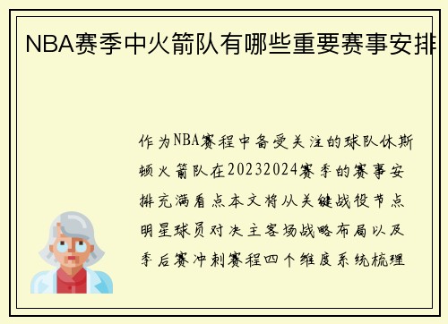 NBA赛季中火箭队有哪些重要赛事安排