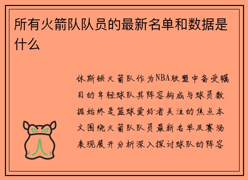 所有火箭队队员的最新名单和数据是什么