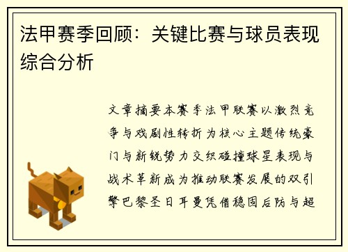 法甲赛季回顾：关键比赛与球员表现综合分析