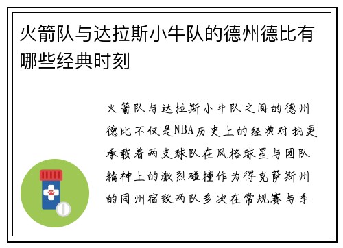 火箭队与达拉斯小牛队的德州德比有哪些经典时刻