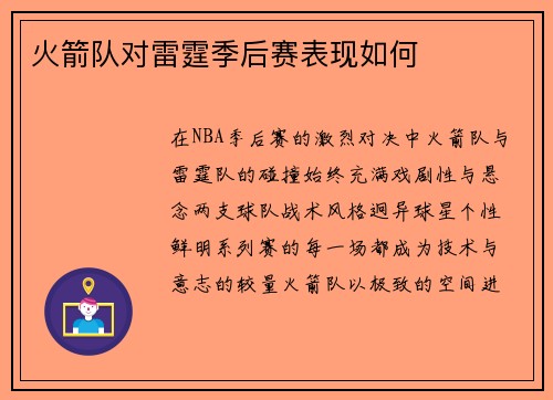 火箭队对雷霆季后赛表现如何