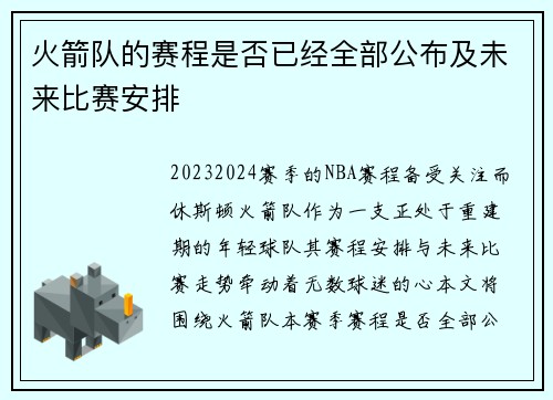 火箭队的赛程是否已经全部公布及未来比赛安排