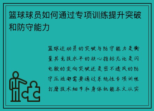 篮球球员如何通过专项训练提升突破和防守能力