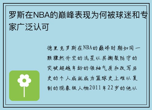 罗斯在NBA的巅峰表现为何被球迷和专家广泛认可