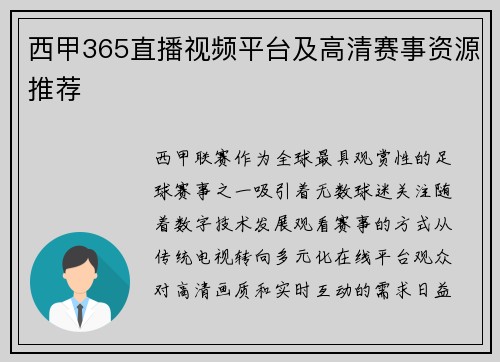 西甲365直播视频平台及高清赛事资源推荐