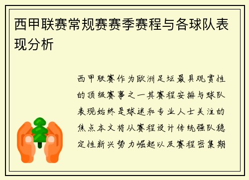 西甲联赛常规赛赛季赛程与各球队表现分析